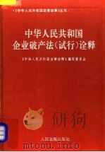 中华人民共和国企业破产法  试行  诠释   1994  PDF电子版封面  7800562492  孙泊生等撰稿 