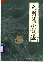 元明清小说选（1984 PDF版）