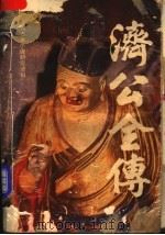济公全传  下（1985 PDF版）