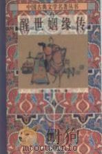 醒世姻缘传 上 1995 PDF电子版封面 7806051201 (清)西周生著