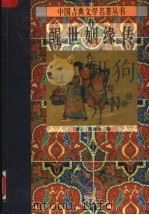 醒世姻缘传 下 1995 PDF电子版封面 7806051201 (清)西周生著
