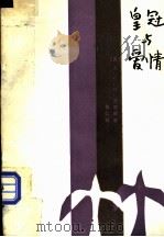 皇冠与爱情（1984.01 PDF版）