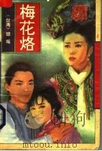 梅花烙 1994 PDF电子版封面 7506307677 (台湾)琼瑶著