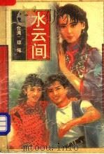 水云间 1994 PDF电子版封面 7506307650 (台湾)琼瑶著