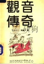 观音传奇（1991 PDF版）