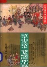 清平山堂话本 1995 PDF电子版封面 7508008200 (明)洪楩编印熊龙峰编印