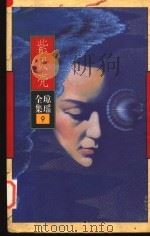 紫贝壳 1996 PDF电子版封面 7536022514 琼瑶著