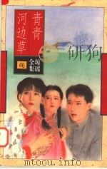 青青河边草 1996 PDF电子版封面 7536022883 琼瑶著