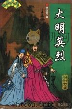大明英烈 1999 PDF电子版封面 7501417504 单田芳著