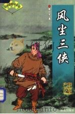风尘三侠   1999  PDF电子版封面  7501417482  单田芳著 