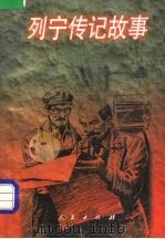 列宁传记故事 1998 PDF电子版封面 7010028419 罗范懿编著