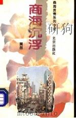 商海沉浮 1995 PDF电子版封面 7200024252 莫然著