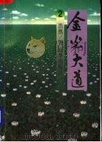 金光大道 2 1994 PDF电子版封面 7806000402 浩然著