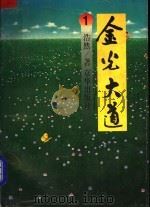 金光大道 1 1994 PDF电子版封面 7806000402 浩然著