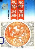农村实用礼俗·对联（1994 PDF版）