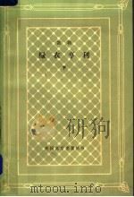 绿衣亨利  下（1983 PDF版）