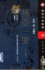 马亚一家 下 1995 PDF电子版封面 7806112634 (葡萄牙)埃萨·德·盖罗斯著