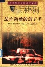 法官和他的刽子手 1997 PDF电子版封面 7501415382 (瑞士)弗·迪伦马特(Friedrich Durrenmat