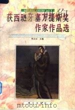 获西班牙塞万提斯奖作家作品选 1996 PDF电子版封面 754072000X 陈众议主编