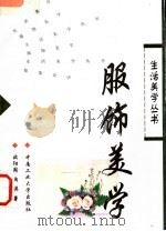 服饰美学（1999 PDF版）