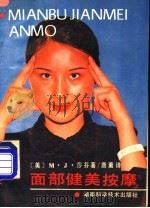 面部健美按摩 1986 PDF电子版封面 753570056X (美)莎芬著;唐薰译