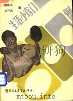 生活小窍门800例（1988 PDF版）