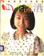 四季潇洒  日本新潮衬衣集粹（1994 PDF版）