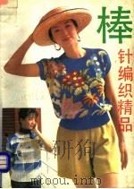 棒针编织精品（1993 PDF版）