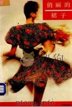 俏丽的裙子（1990 PDF版）