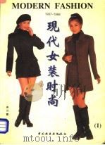 现代女装时尚 1 1997-1998 1997 PDF电子版封面 7501919410 高月霞编