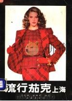流行茄克  上海（1989 PDF版）