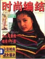 时尚编结  “恒源祥杯”毛衣编织大奖赛获奖作品集（1996 PDF版）