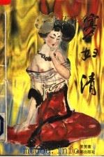 寡妇清 长篇小说 1995 PDF电子版封面 7805758069 笑笑著