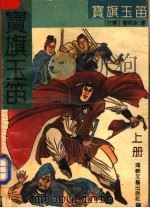 宝旗玉笛 上 1991 PDF电子版封面 7805344000 (台湾)曹若冰著