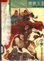 宝旗玉笛 中 1991 PDF电子版封面 7805344000 (台湾)曹若冰著