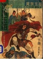 宝旗玉笛  下（1991 PDF版）