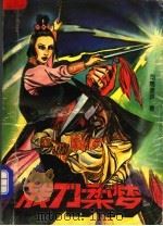 残刀柔梦  上（1991 PDF版）