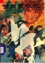 侠女复仇记  上（1991 PDF版）