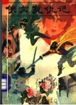 侠女复仇记  下（1991 PDF版）