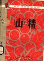 山楂（1980 PDF版）