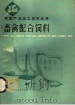 畜禽配合饲料（1987 PDF版）