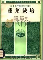 蔬菜栽培（1982 PDF版）
