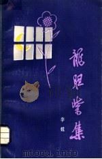 龙胆紫集 1981 PDF电子版封面 10109·1309 李锐著