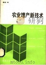 农业增产新技术（1985 PDF版）