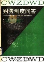 财务制度问答 国营工业企业部分 1989 PDF电子版封面 7535204368 魏汉斌,孙平贵,李健等编
