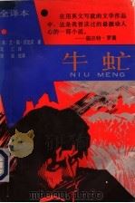 牛虻 1991 PDF电子版封面 7805054169 (英)伏尼契著;司仁译