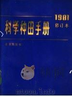 科学种田手册 1982 PDF电子版封面 16071·5 北京市农业科学院编