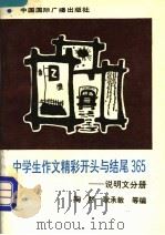 中学生作文精采开头与结尾365丛书 说明文分册 1994 PDF电子版封面 7507805662 陶然,耿承敏,张志东等编著