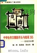 中学生作文精彩开头与结尾365 议论文分册 1994 PDF电子版封面 750780691X 陶然,耿承敏,张志东编著