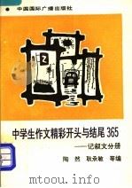 中学生作文精彩开头与结尾365  记叙文分册（1994 PDF版）